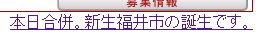 新・福井市のスタート告知