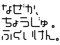 なぜか、ちょうじゅ。ふくいけん。