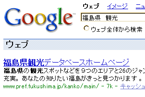 「福島県　観光」で検索