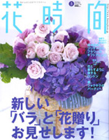 『花時間』2005.5月号