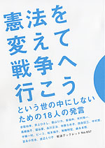 『憲法を変えて戦争へ行こう という世の中にしないための18人の発言』