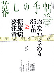 『暮しの手帖』第四世紀16号