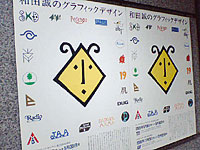 『和田誠のグラフィックデザイン』ポスター