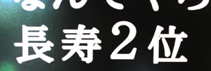 『なぜか長寿。』ポスター　拡大