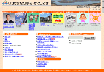 若狭町ウェブサイト（2005年2月25日現在）