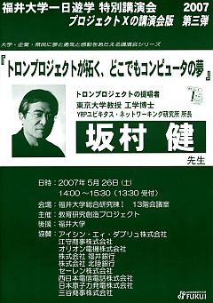 坂村健氏講演会リーフレット