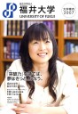 福井大学 大学案内／CL：福井大学　AG：エクシート　E,W：森川徹志（カウベル・コーポレーション）　D：中河華枝（グラフィックデザインhimawari）　P：たとり直樹