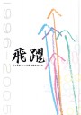 JA花咲ふくい 記念誌『飛翔』／CL：JA花咲ふくい　AG：トミヒサP&A　E：齊藤理子・森川徹志（カウベル・コーポレーション）　W：武澤和代・虎尾弘之　AD：竹澤正幸