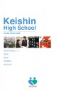 啓新高等学校 学校案内／CL：啓新高等学校　AG：ニュー・フェイス　E,W：森川徹志（カウベル・コーポレーション）　D：中河華枝（グラフィックデザインhimawari）　P：たとり直樹