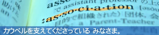 カウベルを支えてくださっている みなさま