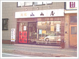 “寿”印入りの箱が目印。三国ではまんじゅうまきのときも、酒まんじゅうを使うとか