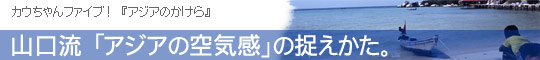 山口流 「アジアの空気感」の捉えかた。