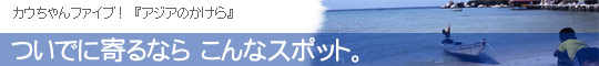 ついでに寄るなら こんなスポット。