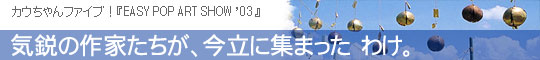 気鋭の作家たちが、今立に集まった わけ。
