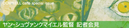 ヤン・シュヴァンクマイエル監督 記者会見