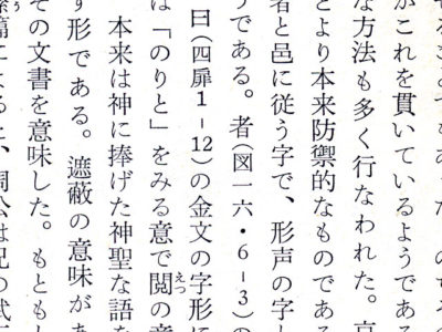 白川静『漢字』 （1970年4月25日第1刷）p.50