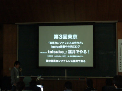 『高専カンファレンス in 福井』は福野泰介さん＠jig.jpのこの一言で始まりました