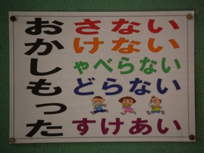 まったく別の標語（？）に「いかのおすし」というのもありましたね