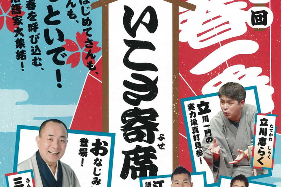 チラシ＆ポスター『福井芸術・文化フォーラム　いこさ寄席』2014年