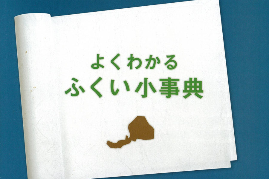 小冊子・企画編集『よくわかる　ふくい小事典』