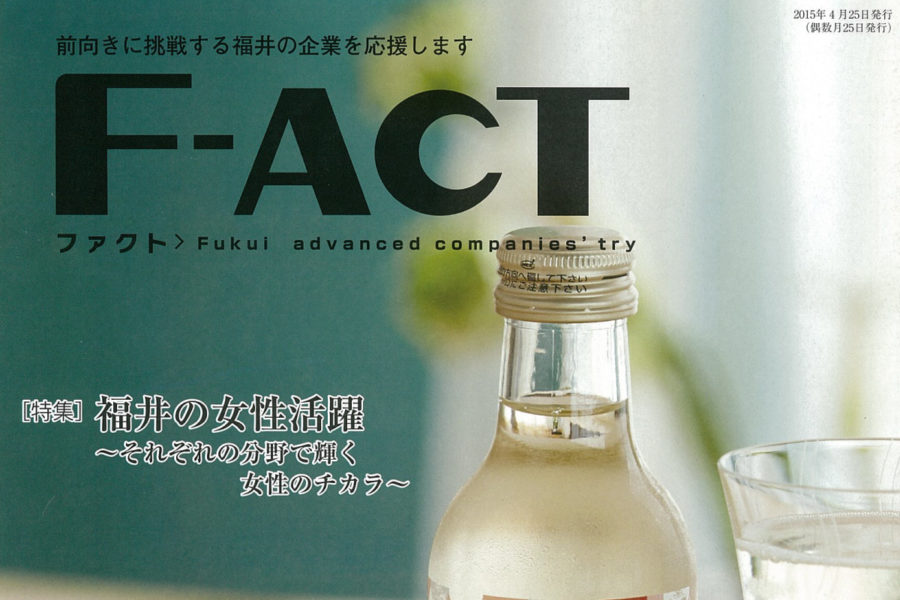 取材『F₋ACT』2015年度版1月～12月