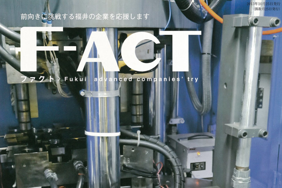 取材『F-ACT』企業・社長取材