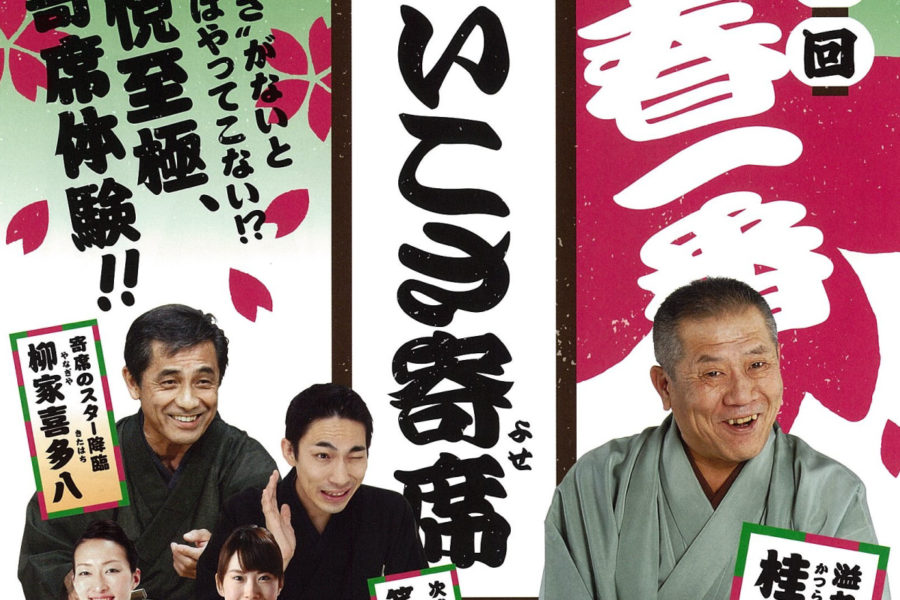 チラシ＆ポスター『福井芸術・文化フォーラム　いこさ寄席』2015年