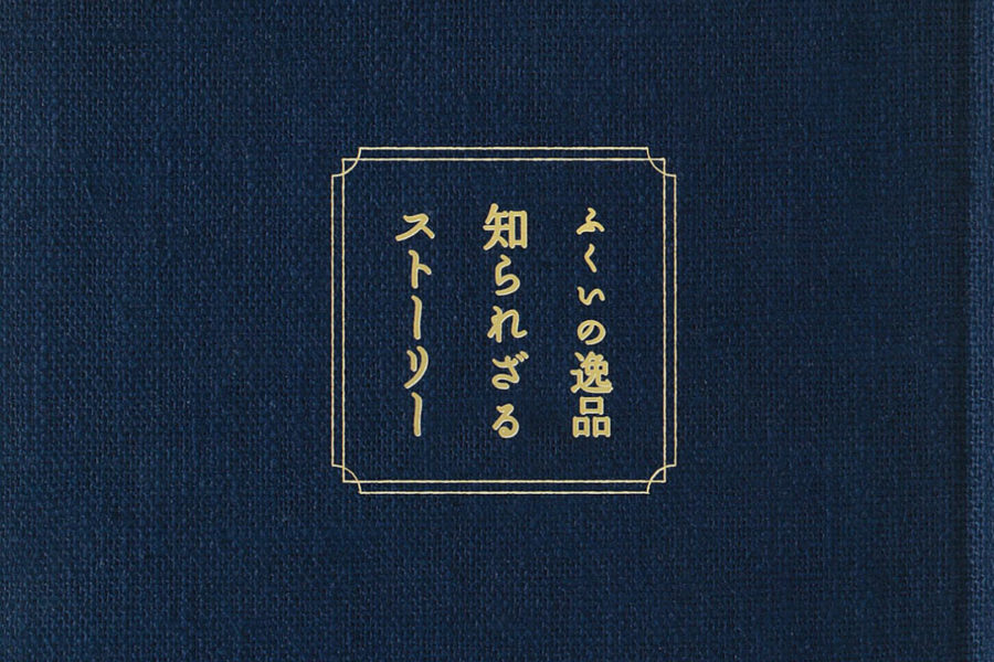 取材『ふくいの逸品　知られざるストーリー』