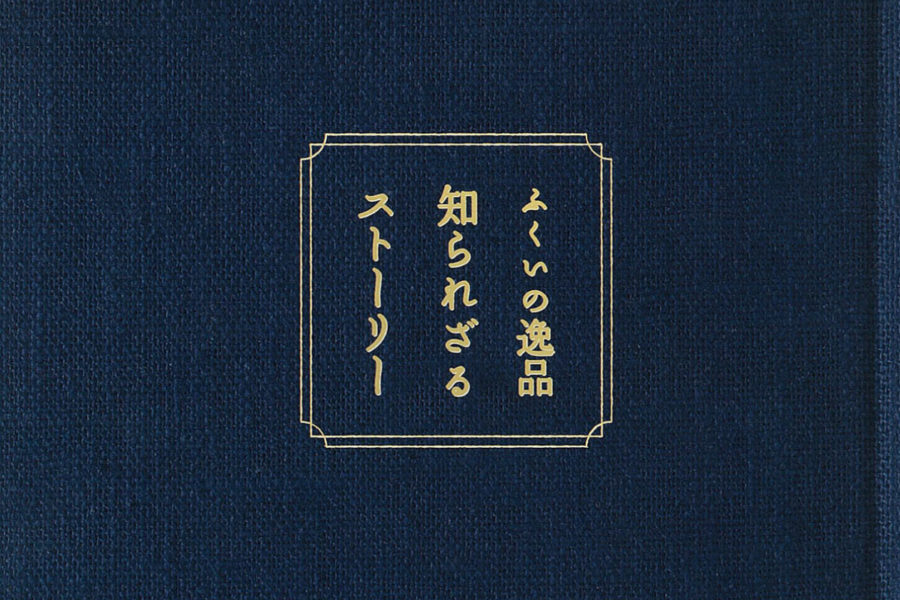 取材『ふくいの逸品　知られざるストーリー』