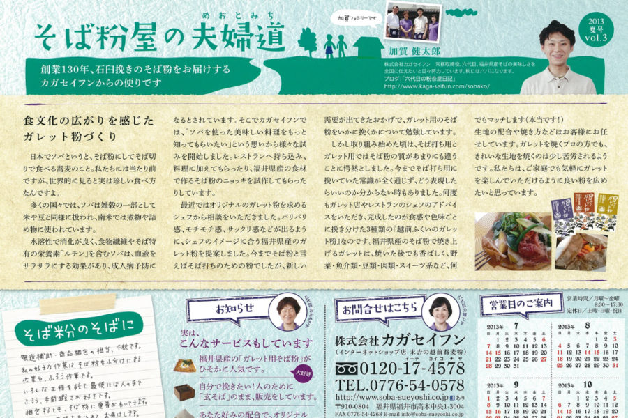 顧客向け通信　カガセイフン様『そば粉屋の夫婦道』2013年夏号　Vol.03