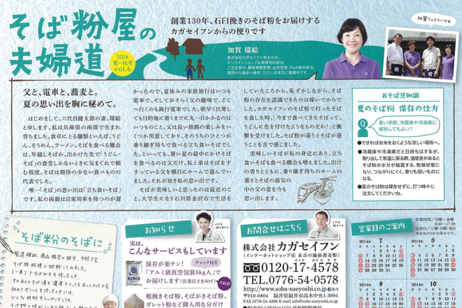 顧客向け通信　カガセイフン様『そば粉屋の夫婦道』2014年夏秋号　Vol.06