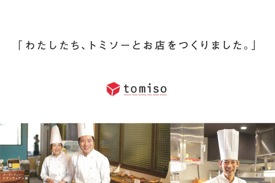 取材『トミソ―』店舗設計案内パンフレット