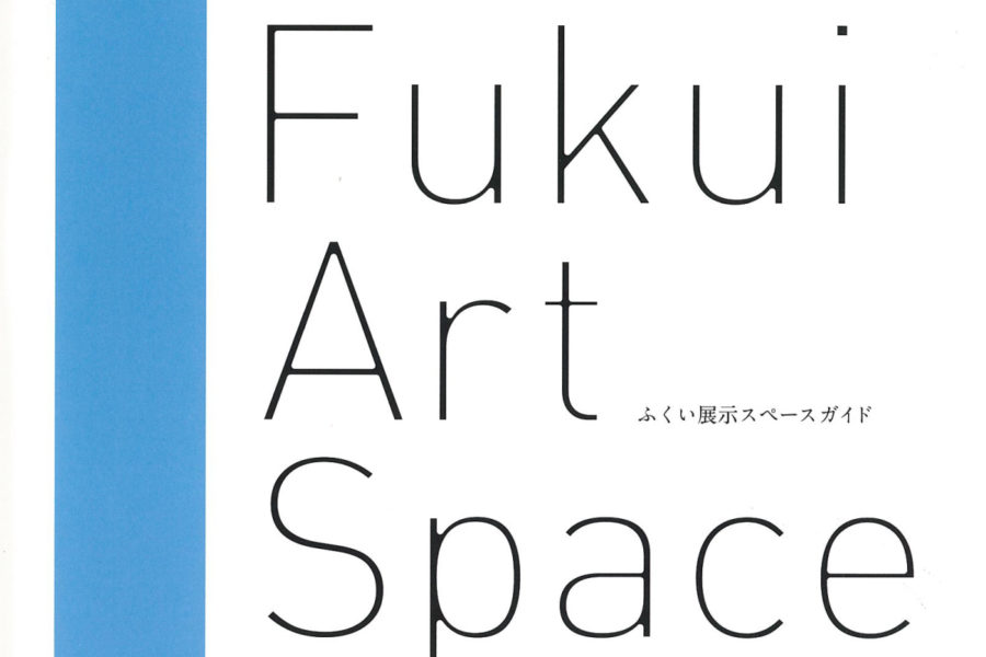 ガイド誌編集　福井大学様　福井アートスペースガイド冊子