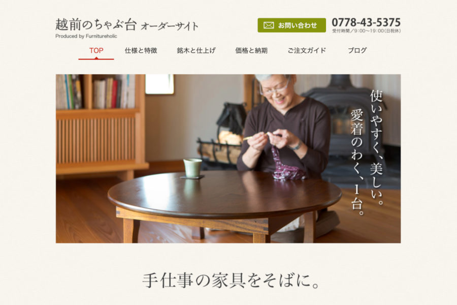 ウエブサイト　ファニチャーホリック様「越前のちゃぶ台オーダーサイト」紹介ウエブサイト