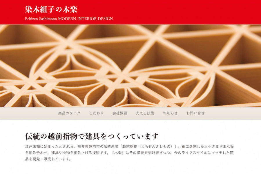 ウェブサイト　ユタカ建商様「染木組子 木楽」紹介ウェブサイト