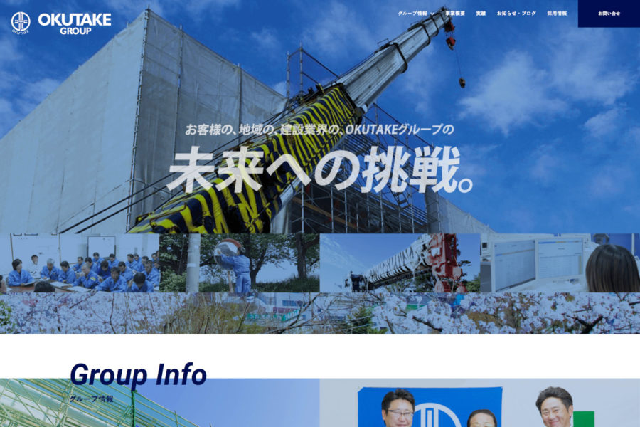 企業ウエブサイト　奥武建設工業株式会社様