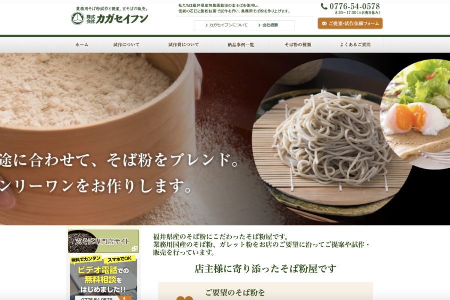 BTBウエブサイト　カガセイフン様「業務用・店舗向け・そば粉試作・玄そば販売」