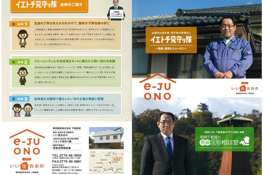 パンフレット　横田建設株式会社様『イエトチ見守り隊』