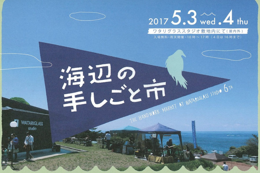 アートイベント「ワタリグラススタジオ　海辺の手しごと市2017」