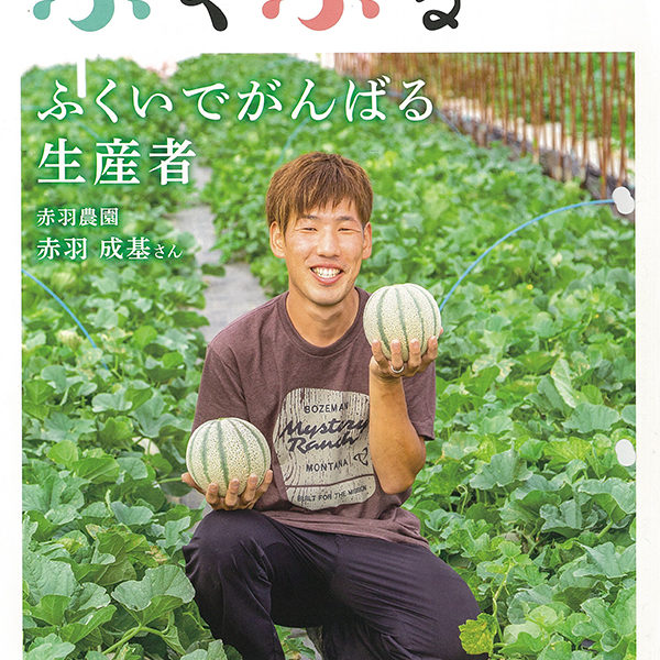 JA福井県様 広報誌『ふくふる』生産者紹介