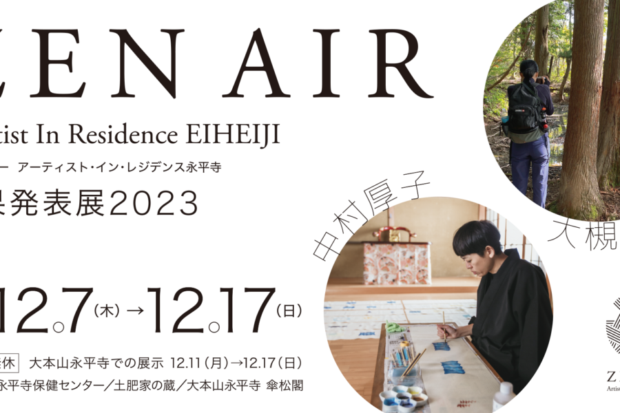 ZEN AIR－Artist In Residence EIHEIJI　成果発表展2023
