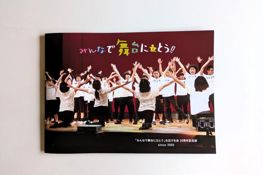 【20周年記念誌】みんなで舞台に立とう！
