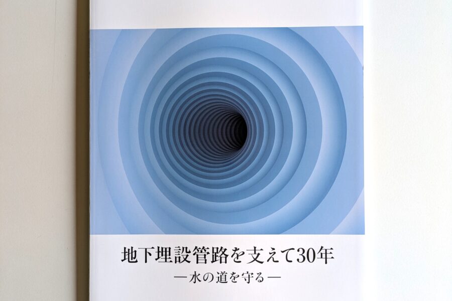 【30周年記念誌】公益社団法人福井県下水道管路管理業協会様