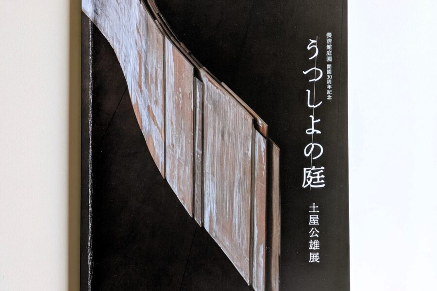【図録】養浩館庭園 開園30周年記念「うつしよの庭/土屋公雄展」