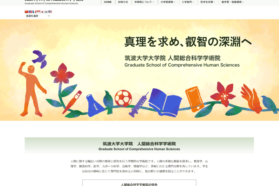 【サイト】筑波大学大学院 人間総合科学学術院サイト