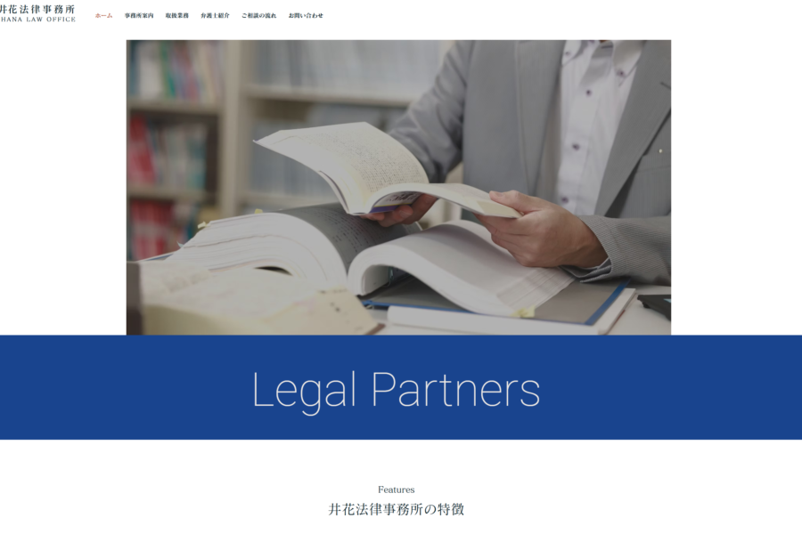 【サイト】井花法律事務所　サイト