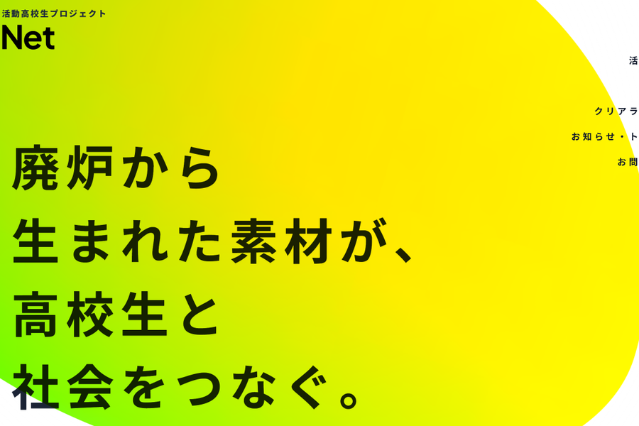 【プロジェクトを可視化】クリアランス活動高校生プロジェクト